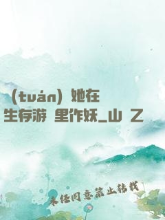 團(tuán)寵她在生存游戲里作妖