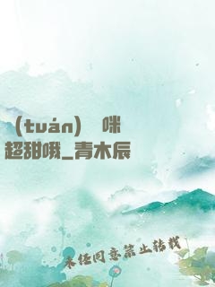 團(tuán)寵媽咪超甜哦