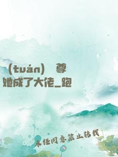 團(tuán)寵師尊她成了大佬