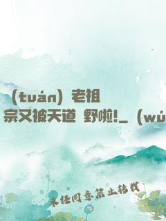 團(tuán)寵老祖宗又被天道寵野啦!