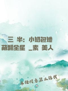 團寵三歲半：小奶包她萌翻全星際