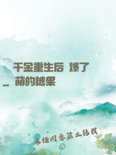 團寵千金重生后颯爆了