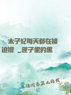 團寵太子妃每天都在被迫撒嬌