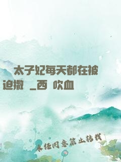 團寵太子妃每天都在被迫撒嬌