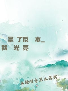 團寵拿錯了反轉劇本