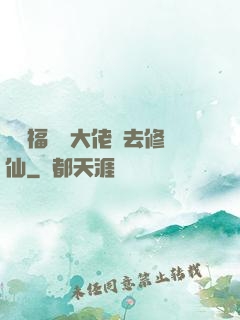 團寵福晉帶大佬們去修仙