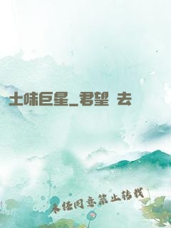 土味巨星