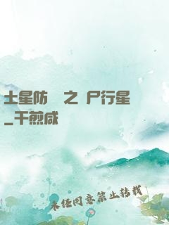 土星防衛軍之喪尸行星