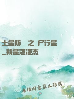 土星防衛軍之喪尸行星
