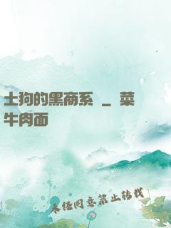 土狗的黑商系統