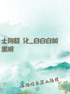 土狗超進化