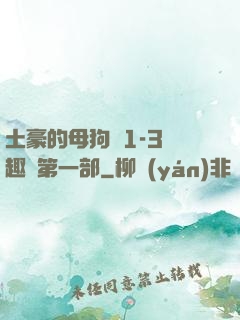 土豪的母狗們1-3筆趣閣第一部