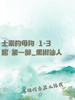 土豪的母狗們1-3筆趣閣第一部