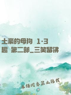 土豪的母狗們1-3筆趣閣第二部