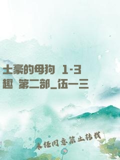 土豪的母狗們1-3筆趣閣第二部