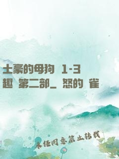 土豪的母狗們1-3筆趣閣第二部