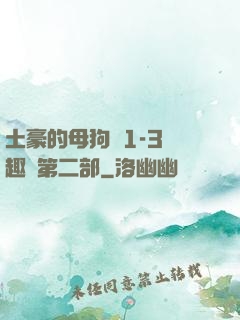 土豪的母狗們1-3筆趣閣第二部