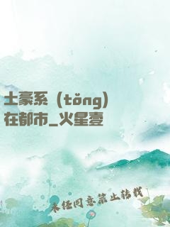 土豪系統(tǒng)在都市