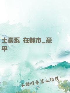 土豪系統在都市