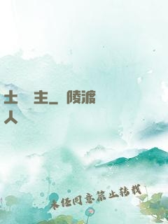 土鱉領主