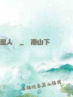 圣人無敵