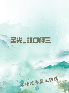圣光