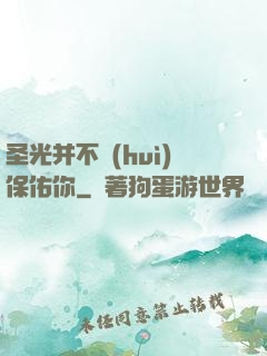 圣光并不會(huì)保佑你