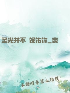 圣光并不會保佑你