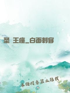 圣劍王座