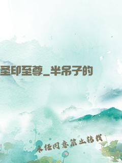 圣印至尊