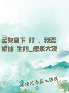 圣女殿下別打擾，我要修仙長生的
