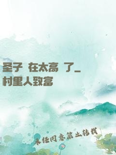 圣子實在太高調了