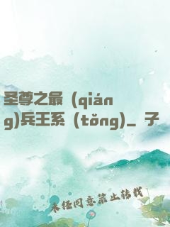 圣尊之最強(qiáng)兵王系統(tǒng)