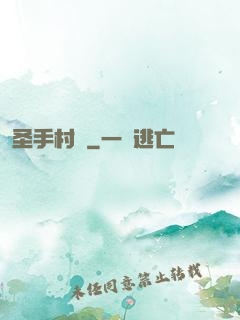 圣手村醫
