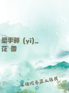 圣手邪醫(yī)