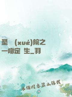圣櫻學(xué)院之一吻定終生