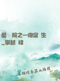 圣櫻學院之一吻定終生