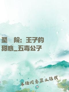 圣櫻學院：王子的專屬甜心