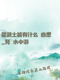 圣武士能有什么壞心思