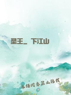 圣王