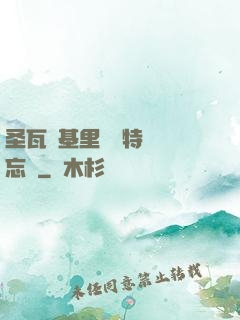 圣瓦爾基里見習特務備忘錄