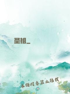 圣祖