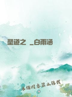 圣道之巔