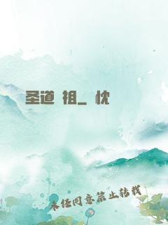 圣道劍祖