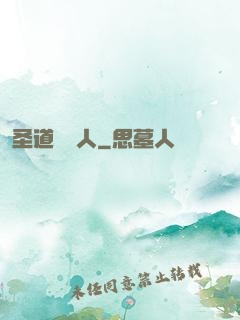 圣道讀書人