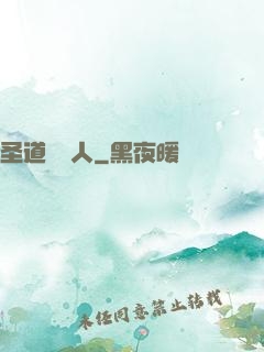 圣道讀書人
