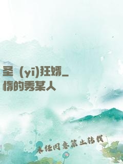 圣醫(yī)狂婿