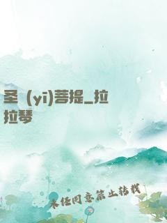 圣醫(yī)菩提