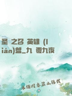 圣靈之召喚英雄聯(lián)盟