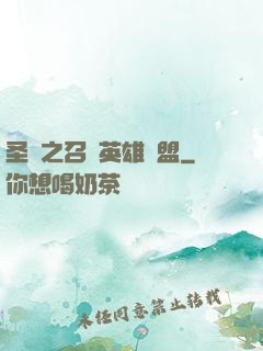 圣靈之召喚英雄聯盟